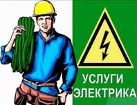 Электрик. Услуги Электрика. Електромонтаж.