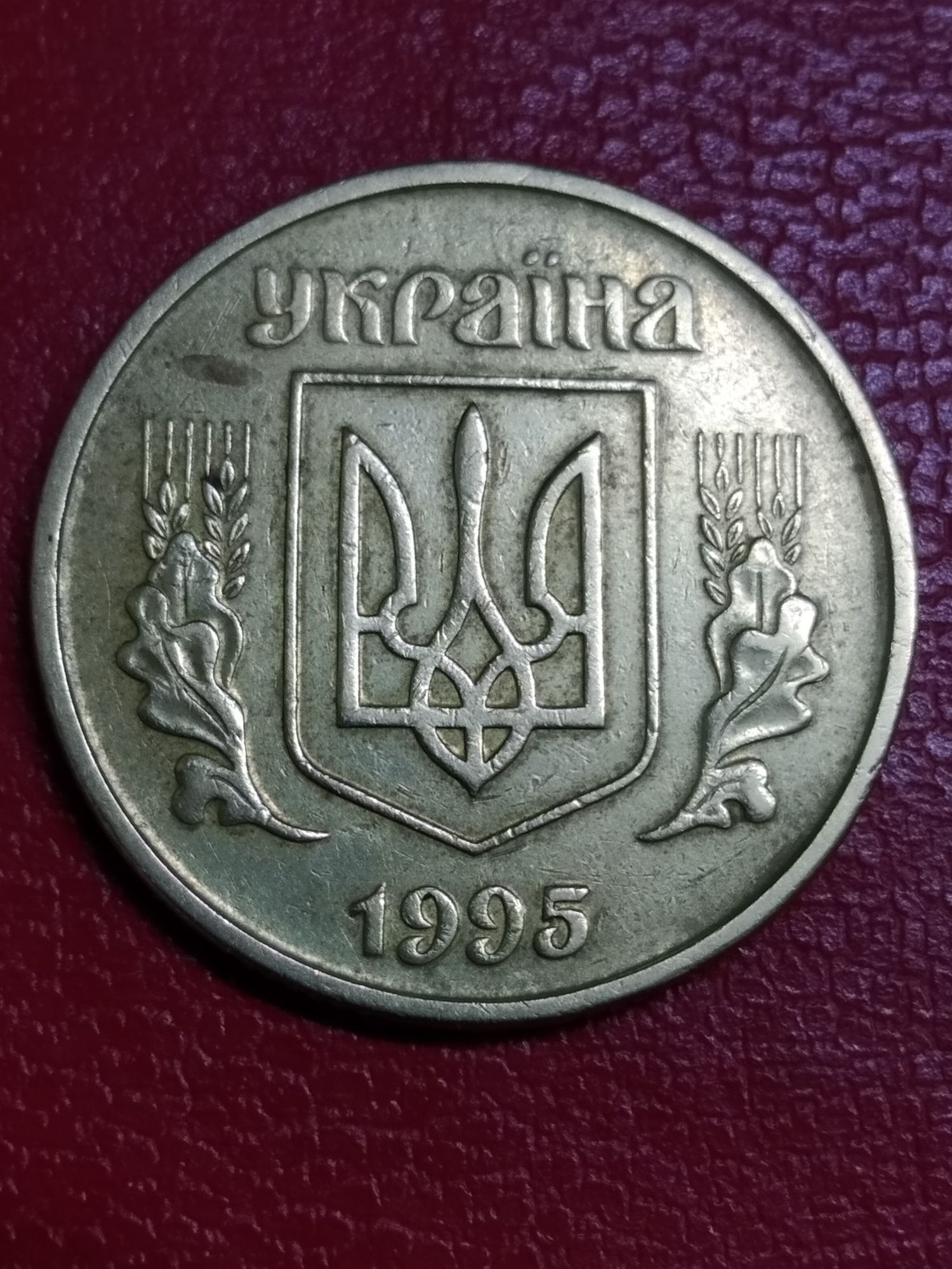 Монета Украина-50 коп. 1995г. Крупный гурт. Отл.сост.