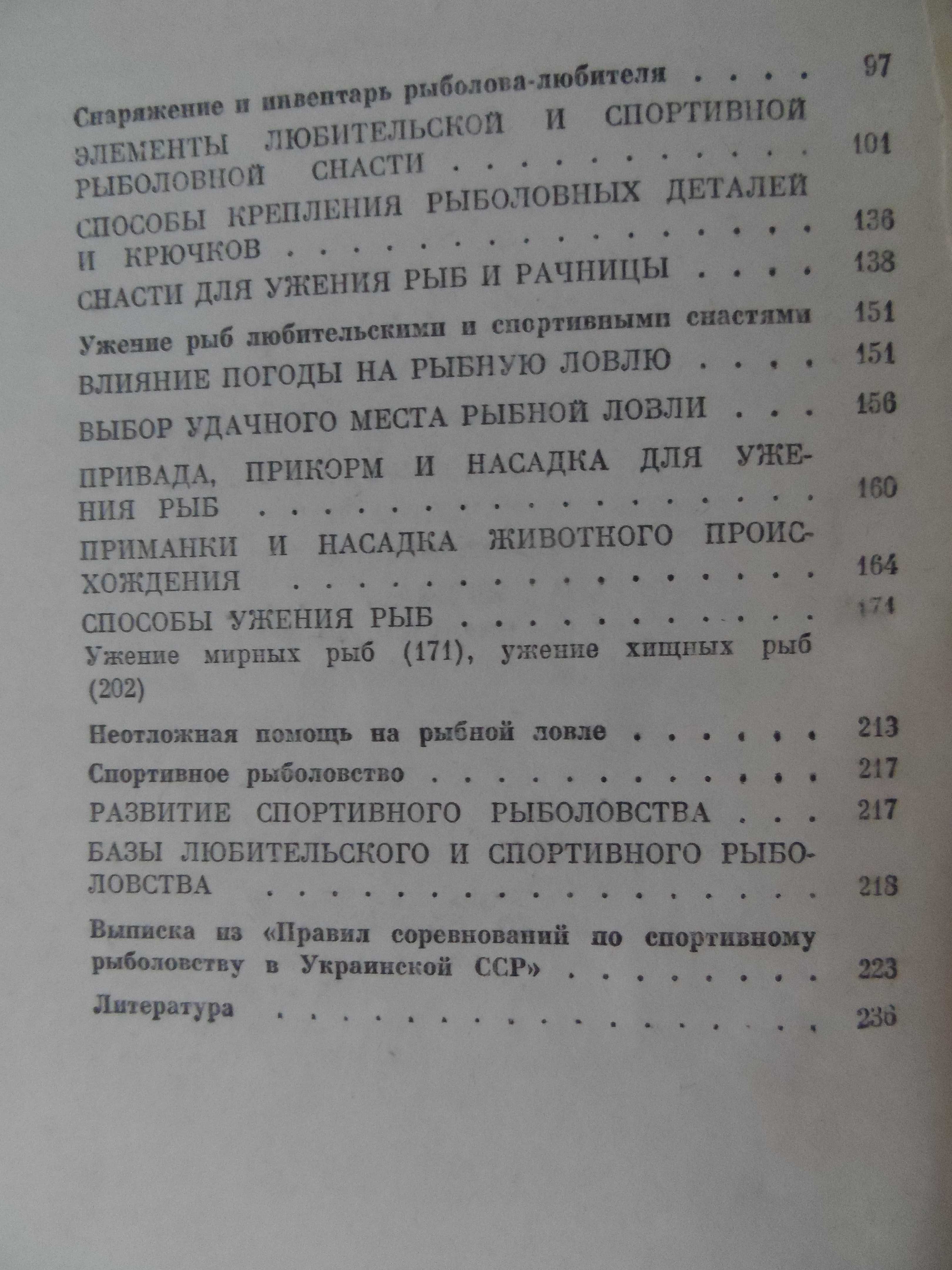 Книга "Любительское рыболовство" Е.М.Куркин, А.Я.Щербуха