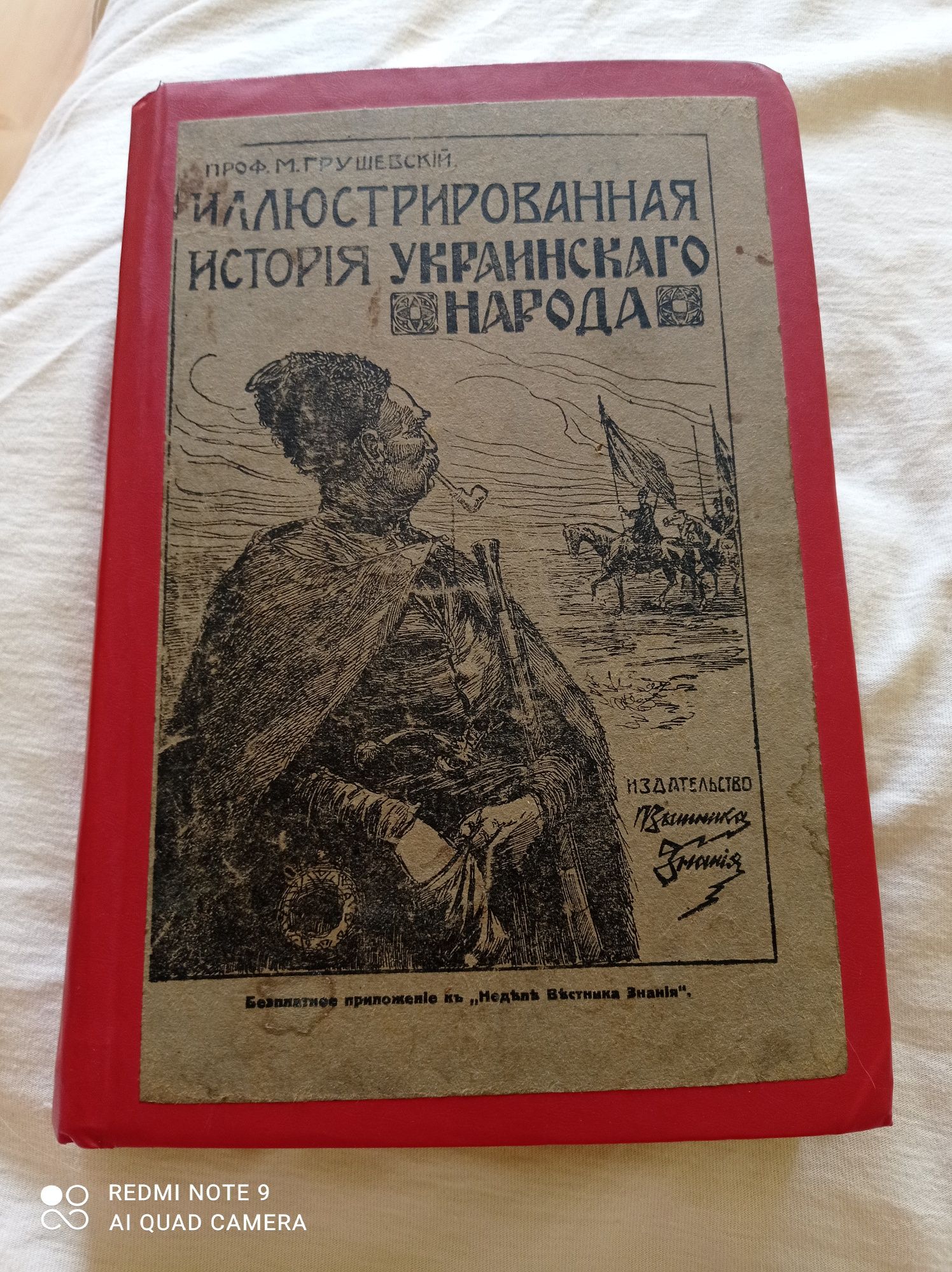 Проф. Грушевський Иллюстрированная история украинского народа