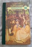 Підручник Зарубіжна література, 10 клас, О. В. Пронкевич