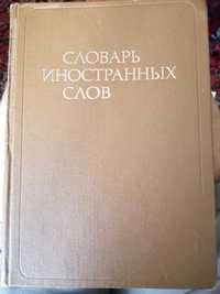 Словарь иностранных слов, 1982