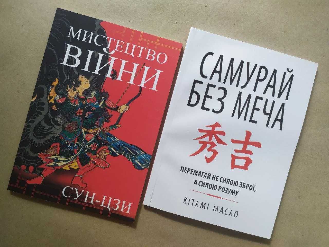 Сун-Цзи. Мистецтво війни. Кітамі Масао. Самурай без меча