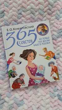 Комаровский 365 советов на 1й год жизни ребенка