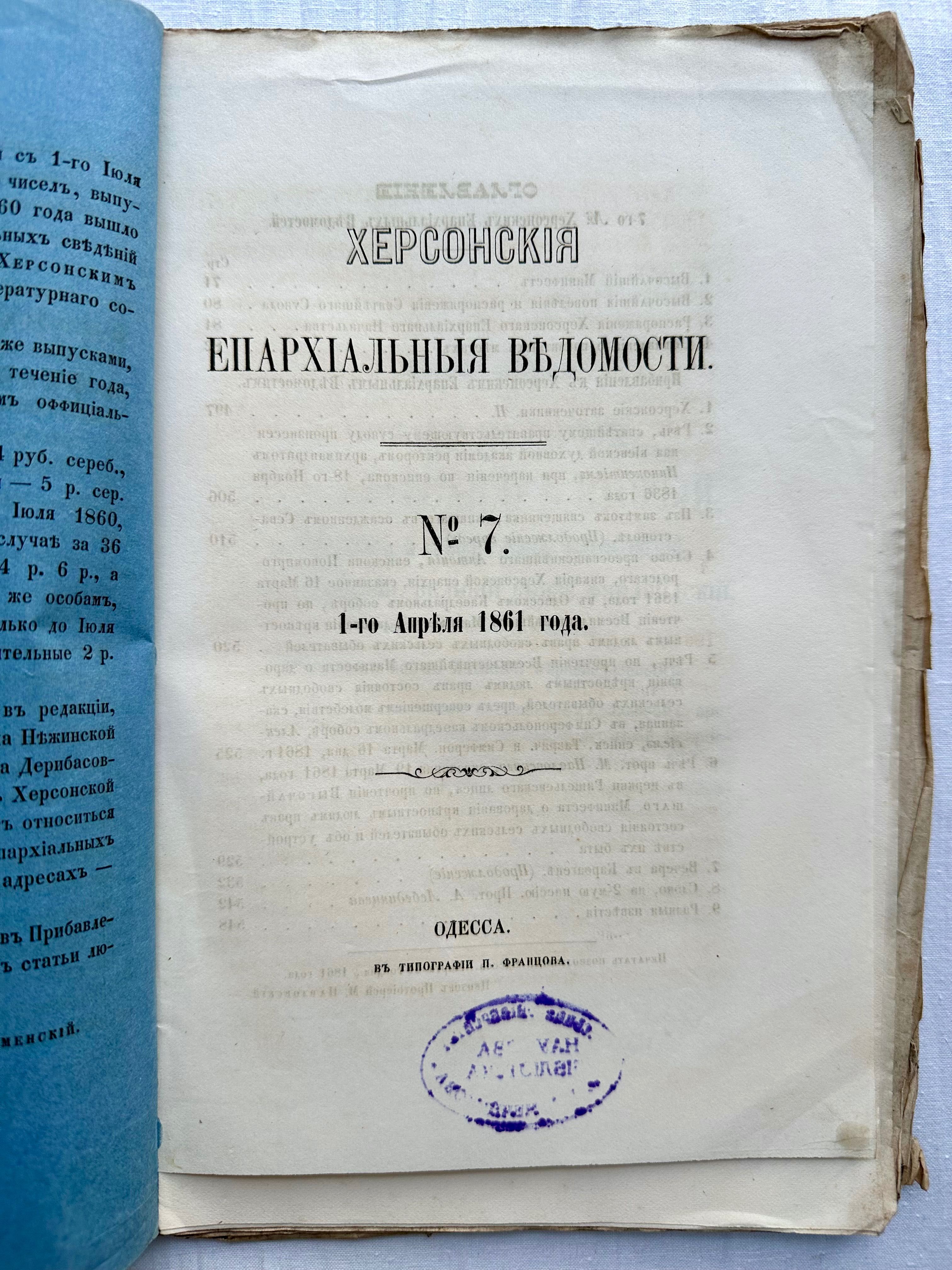 «1861 г! Херсонские епархиальные ведомости. Выпуск 7»