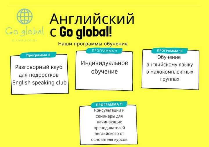 Английский язык "Go Global"- курсы на Вильямса (Бастма)