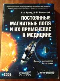 Книга "Постоянные магнитные поля и их применение в медицине" Zepter