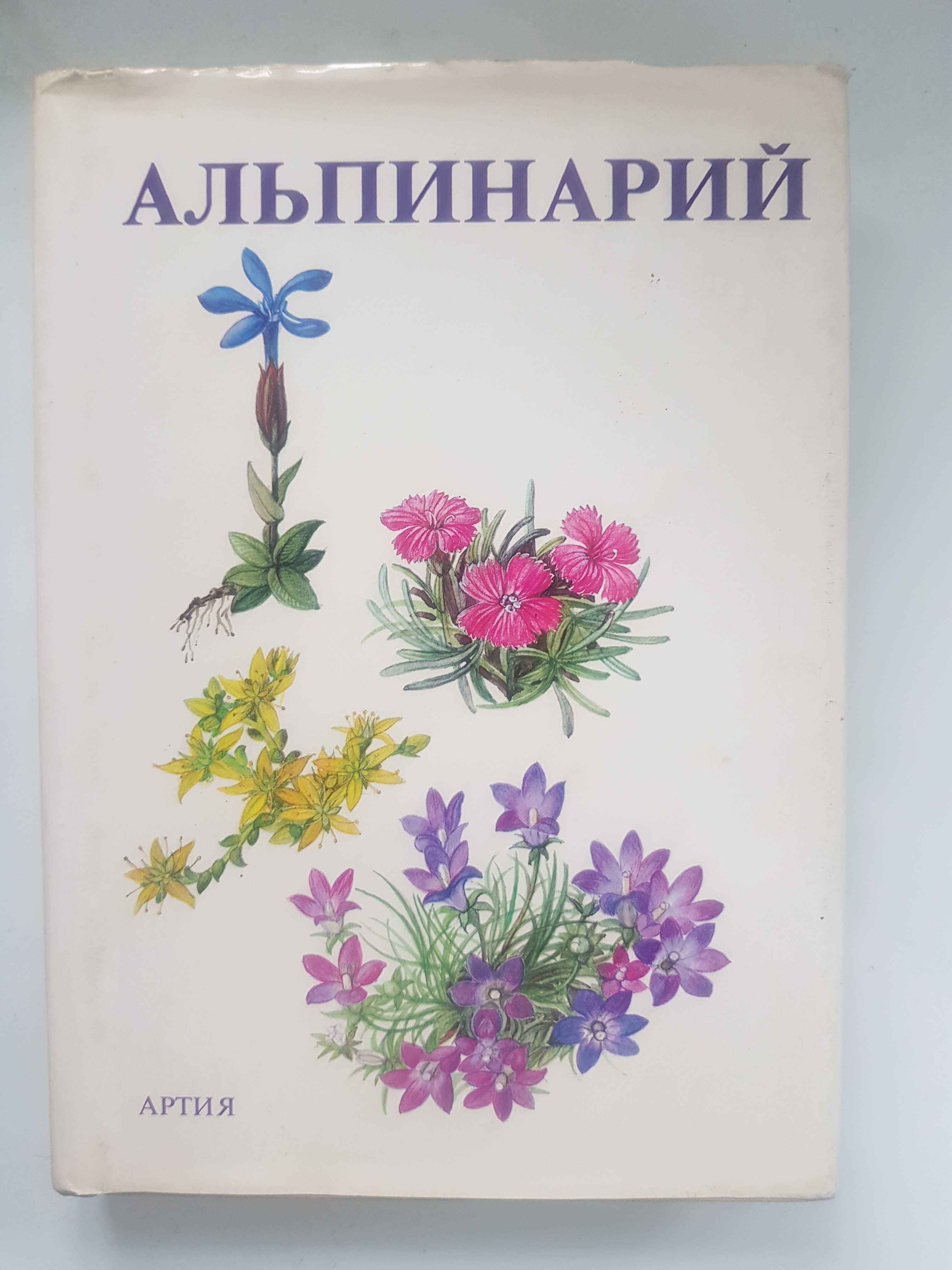 Альпинарий. Артия