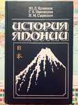 История Японии , 1988 Издательство "Высшая школа"
