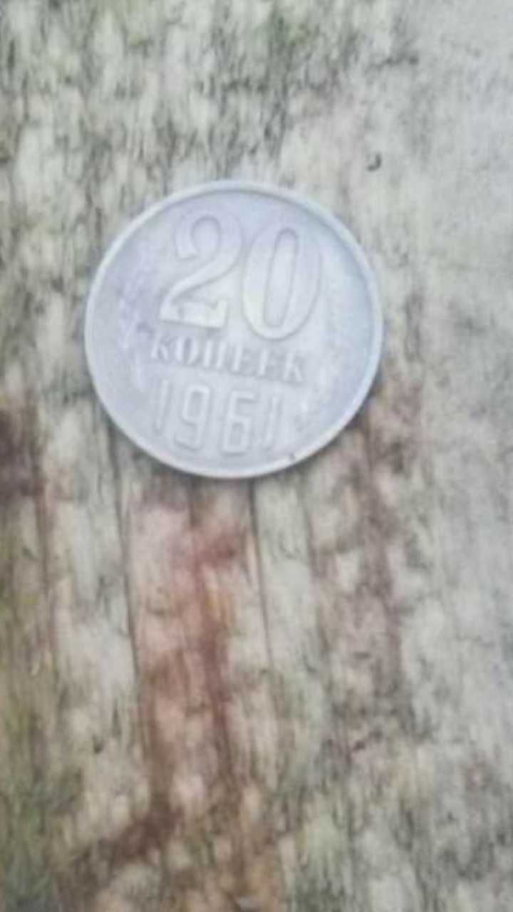 Монета СССР 1961 рік