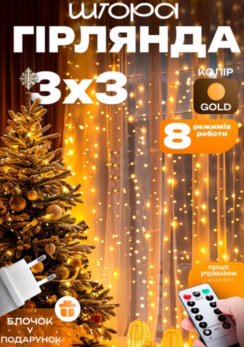 Гірлянда - штора 3*3 м