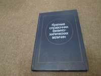 Краткий справочник физико-химических величин А.А. Равдель, А.М. Понама