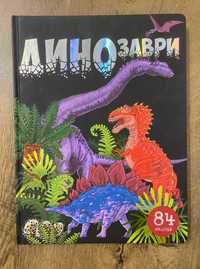 Дитяча книга з віконечками «Динозаври»