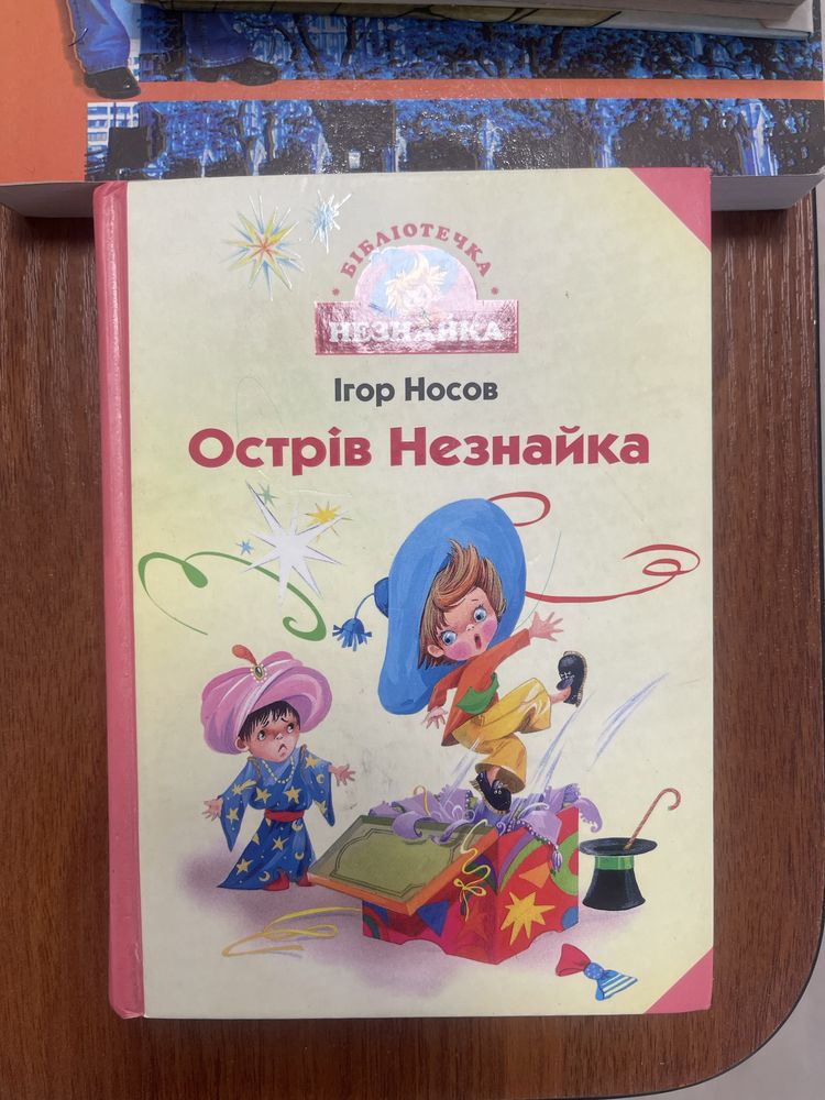 Носов Острів Незнайка