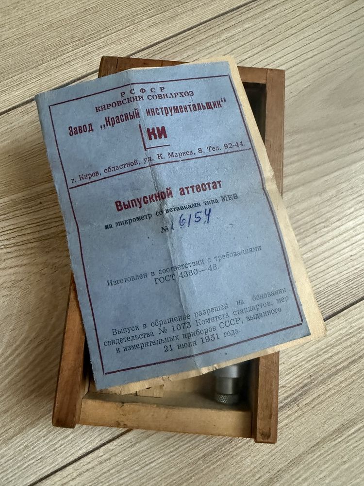 Микрометр со вставками типа МКВ . СССР