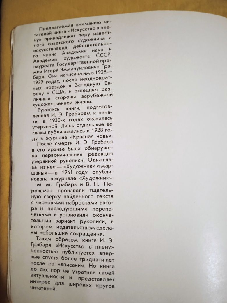 Книга/Искусство в плену/И.Е.Грабарь.1964