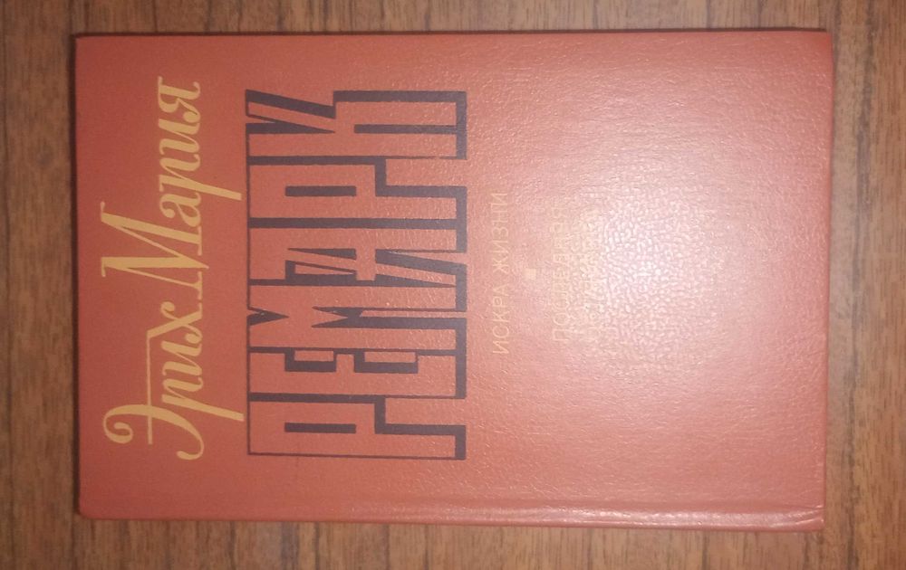 Эрих Мария Ремарк. Искра жизни, Последняя остановка