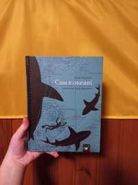 Книга "сам в океані" С. Курилов