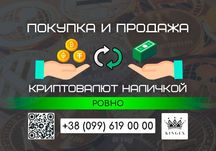 Покупка и продажа криптовалют, вывод в наличные $ € ₴ (Ровно)