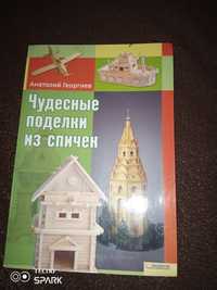 Продам книгу поробки із сірників