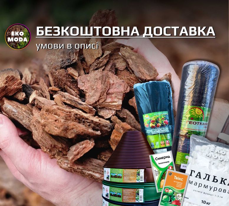 Соснова кора фракція 3–6 см (є агроволокно, садові бордюри, добрива)