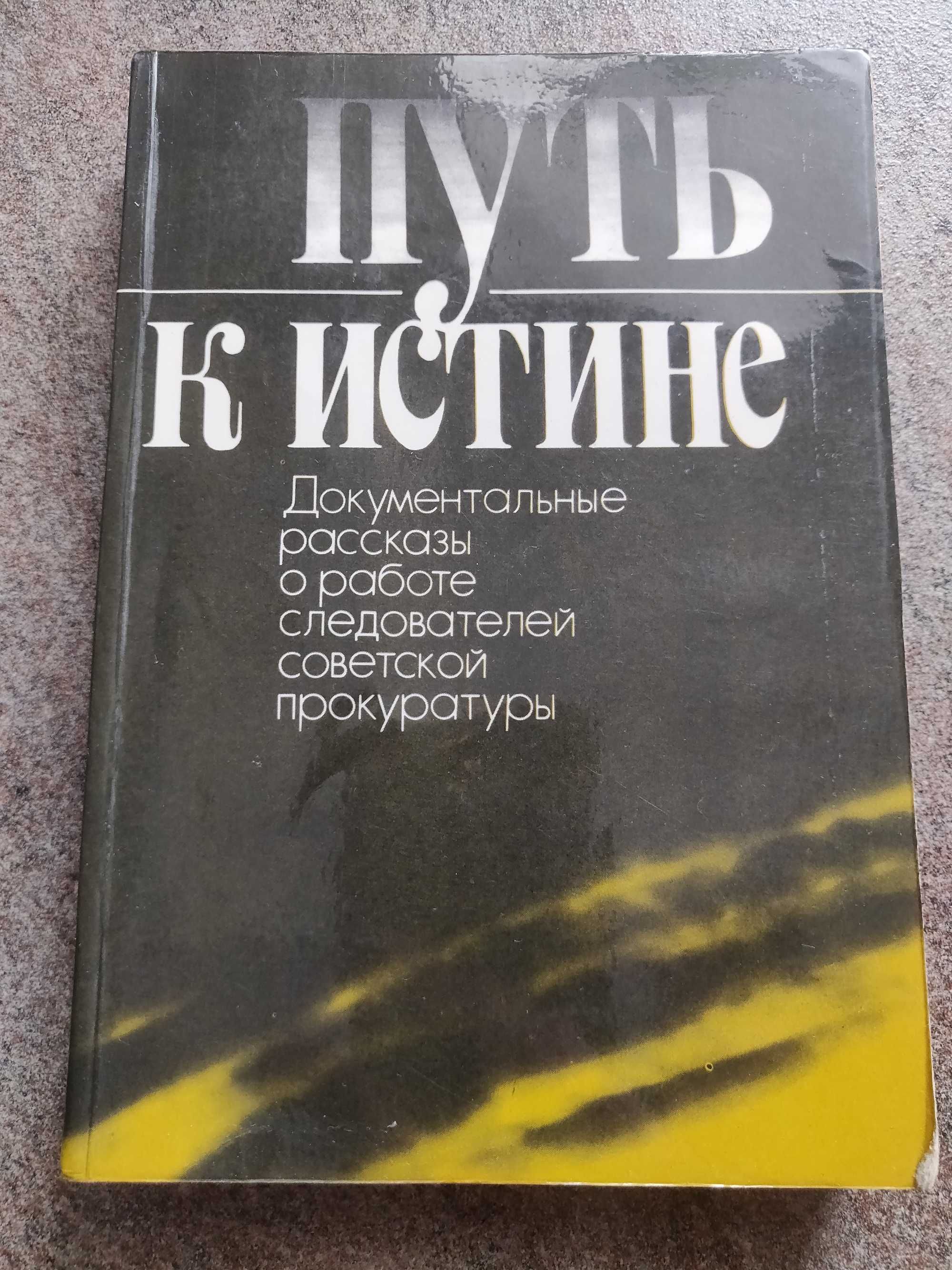 Путь к истине: рассказы о работе следователей советской прокуратуры