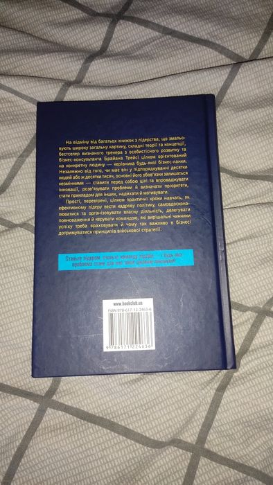 Книга "як керують найкращі" Брайан Трейсі