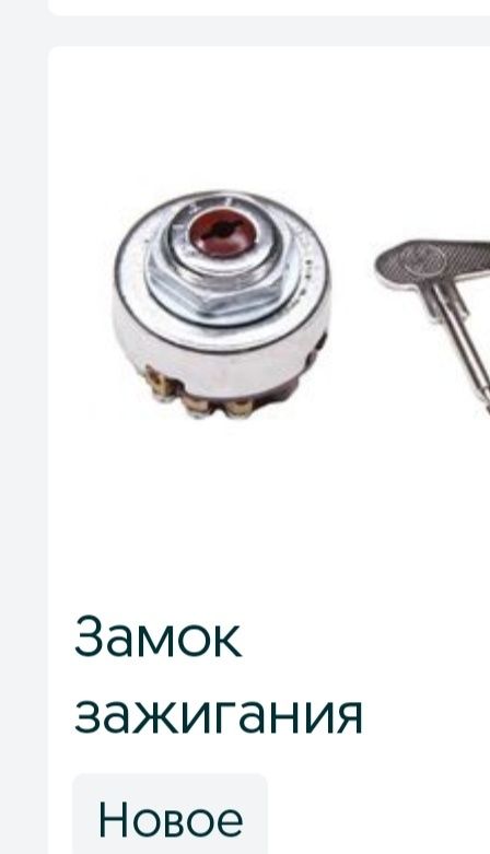 Продам замок зажигания