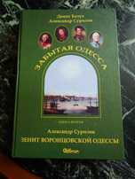 Забытая Одесса. Книга вторая