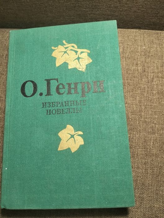 О. Генри Избранные новеллы