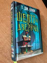 Книга "Шепіт за дверима" Ти Джей Клун