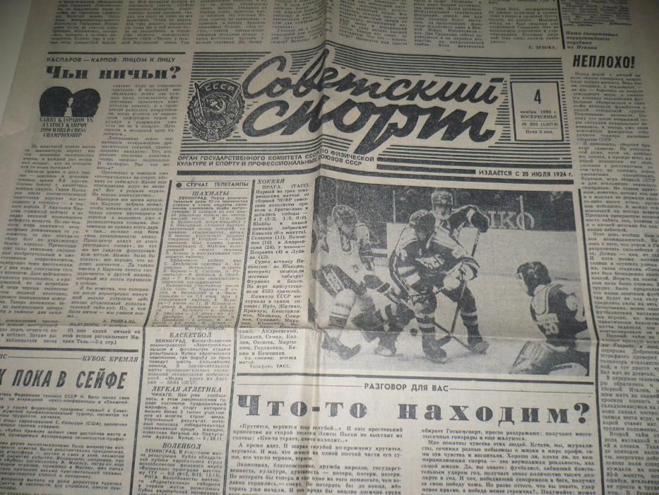 Газета Советский спорт