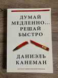 Книга «Думай медленно…Решай быстро»Даниэль Канеман