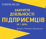 Закрити ФОП, Ліквідація ФОП ( підприємництва ) за 1 день (недорого)