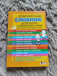 Комплексний словник-довідник з української мови