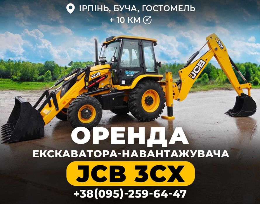 Аренда экскаватор-погрузчик JCB 4сх.Услуги экскаватора. Вивіз сміття