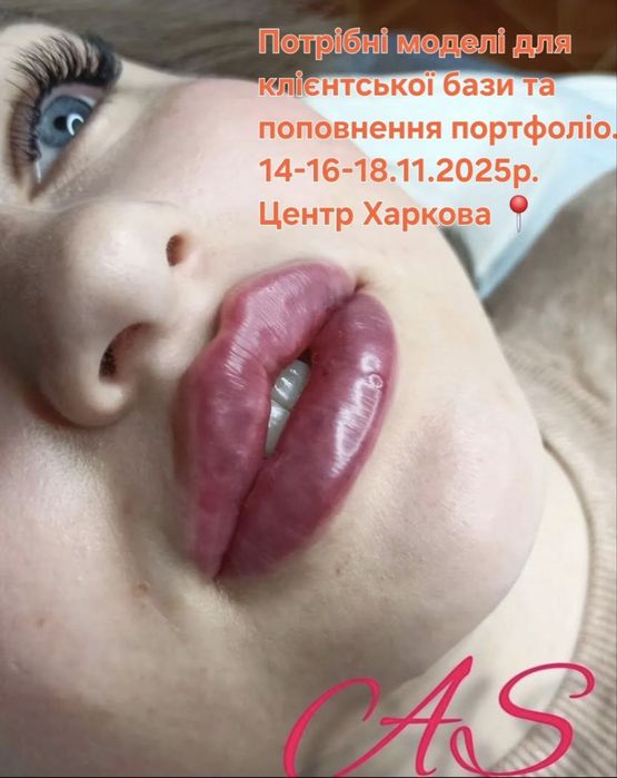 Косметолог/Ботокс/Збільшення губ/МОДЕЛІ