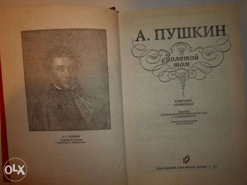 Собрание сочинений "Золотой том", А.С. Пушкин