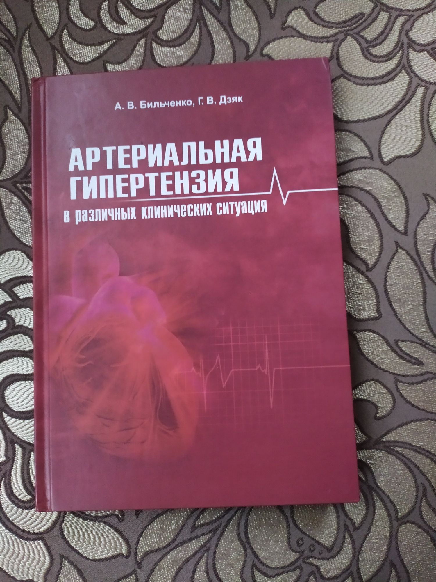 Медицинская литература. Артериальная гипертензия.