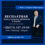 Адвокат Киев. Кредитные, уголовные, семейные дела.