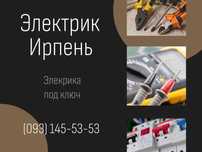Электрик. Ирпень.