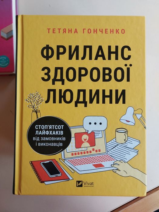 Фриланс здорової людини