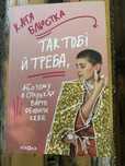 Катя Бльостка "Так тобі й треба"