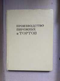 Книга производство пирожных и тортов 1974