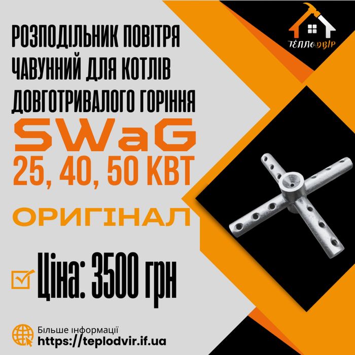 Распределитель воздуха Чугунный СВАГ (SWaG) 15, 20, 30 кВт