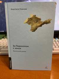 Стівен Кінг "Казка", Анастасія Левкова "За Перекопом є земля"