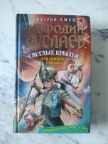 Мефодий Буслаев светлые крылья для тёмного стража Дмитрий Емец