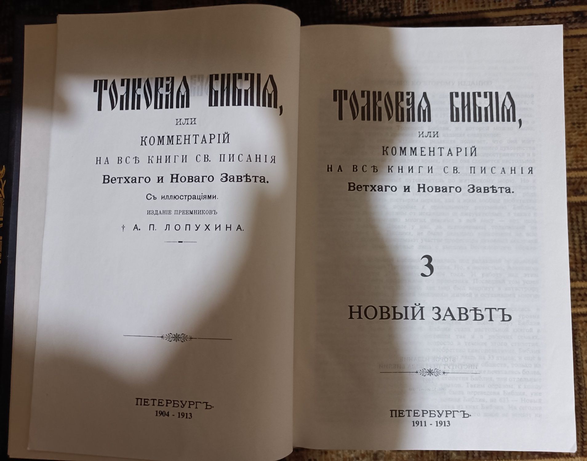 Толковая Библия Лопухина с подпью Филарета. 3 тома.