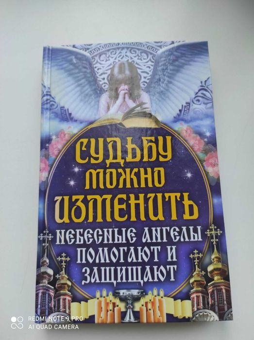 Книга Судьбу можна изменить. Небесные ангелы помогают и защищают.