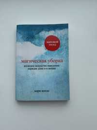 Книга «магическая уборка»